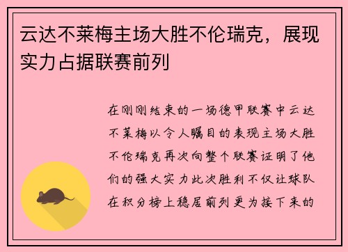 云达不莱梅主场大胜不伦瑞克，展现实力占据联赛前列