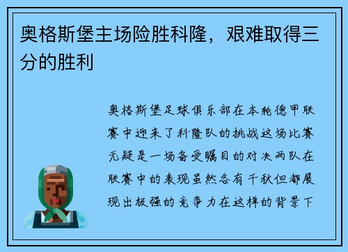 奥格斯堡主场险胜科隆，艰难取得三分的胜利