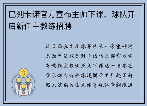 巴列卡诺官方宣布主帅下课，球队开启新任主教练招聘
