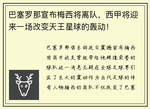 巴塞罗那宣布梅西将离队，西甲将迎来一场改变天王星球的轰动！