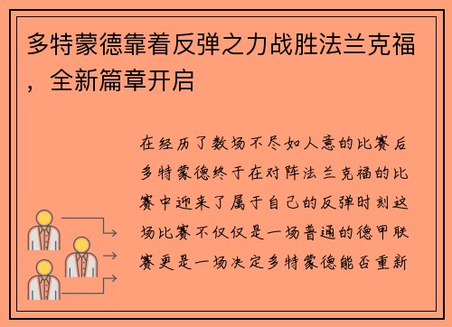 多特蒙德靠着反弹之力战胜法兰克福，全新篇章开启
