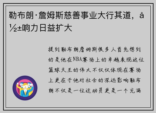 勒布朗·詹姆斯慈善事业大行其道，影响力日益扩大