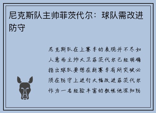 尼克斯队主帅菲茨代尔：球队需改进防守