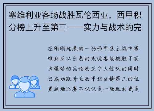 塞维利亚客场战胜瓦伦西亚，西甲积分榜上升至第三——实力与战术的完美结合