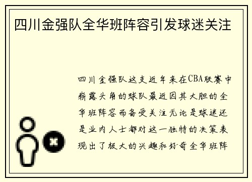 四川金强队全华班阵容引发球迷关注