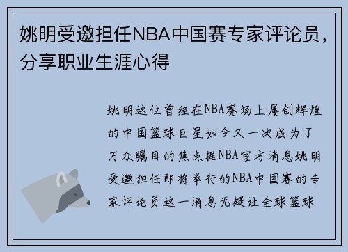 姚明受邀担任NBA中国赛专家评论员，分享职业生涯心得