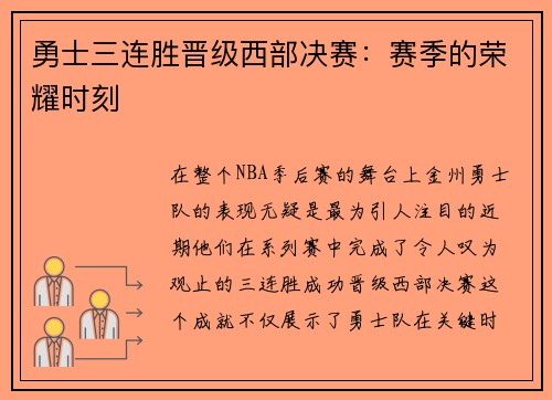 勇士三连胜晋级西部决赛：赛季的荣耀时刻