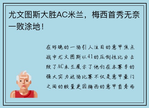 尤文图斯大胜AC米兰，梅西首秀无奈一败涂地！