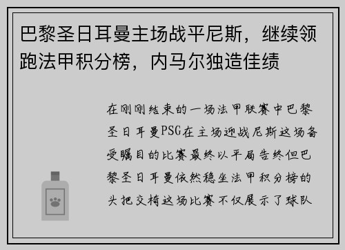 巴黎圣日耳曼主场战平尼斯，继续领跑法甲积分榜，内马尔独造佳绩