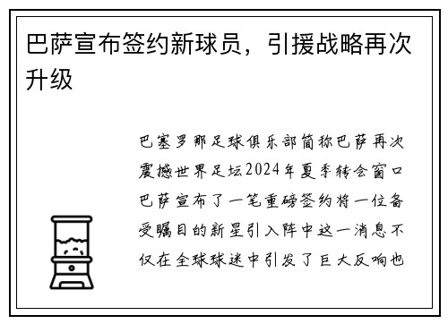 巴萨宣布签约新球员，引援战略再次升级