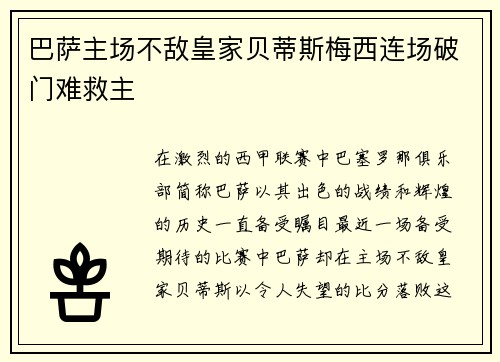 巴萨主场不敌皇家贝蒂斯梅西连场破门难救主