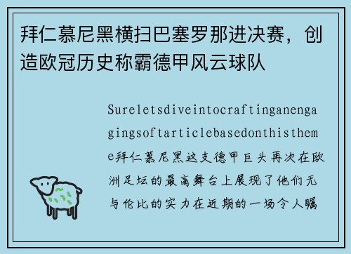 拜仁慕尼黑横扫巴塞罗那进决赛，创造欧冠历史称霸德甲风云球队