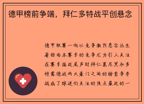 德甲榜前争端，拜仁多特战平创悬念