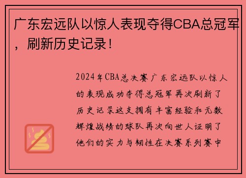 广东宏远队以惊人表现夺得CBA总冠军，刷新历史记录！