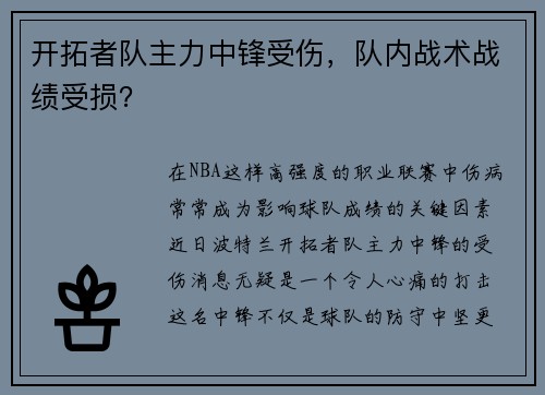 开拓者队主力中锋受伤，队内战术战绩受损？