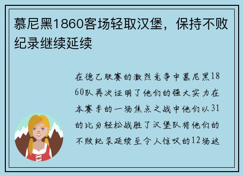 慕尼黑1860客场轻取汉堡，保持不败纪录继续延续