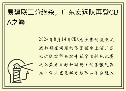 易建联三分绝杀，广东宏远队再登CBA之巅