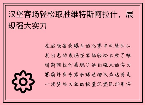汉堡客场轻松取胜维特斯阿拉什，展现强大实力