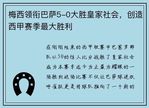 梅西领衔巴萨5-0大胜皇家社会，创造西甲赛季最大胜利