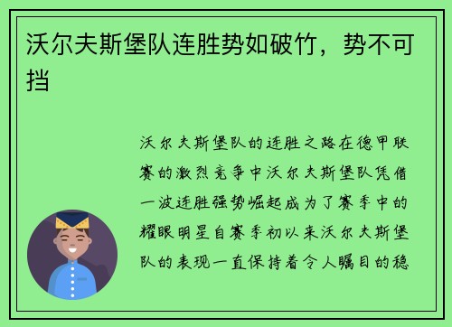 沃尔夫斯堡队连胜势如破竹，势不可挡