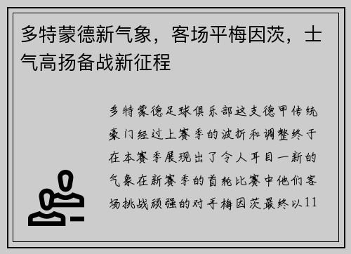 多特蒙德新气象，客场平梅因茨，士气高扬备战新征程