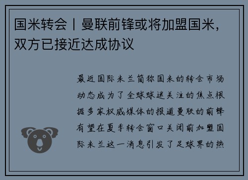 国米转会丨曼联前锋或将加盟国米，双方已接近达成协议