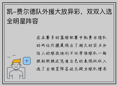 凯-费尔德队外援大放异彩，双双入选全明星阵容