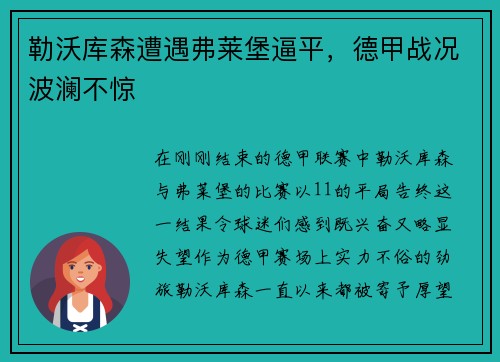 勒沃库森遭遇弗莱堡逼平，德甲战况波澜不惊