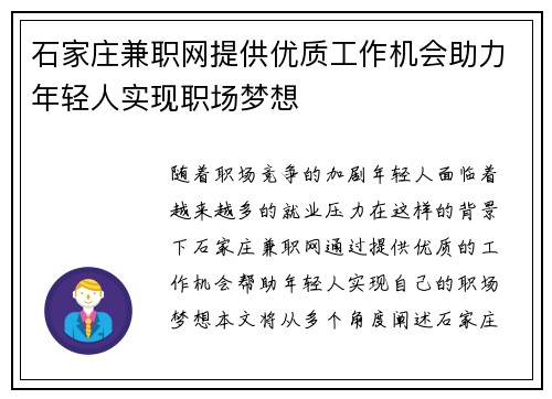 石家庄兼职网提供优质工作机会助力年轻人实现职场梦想
