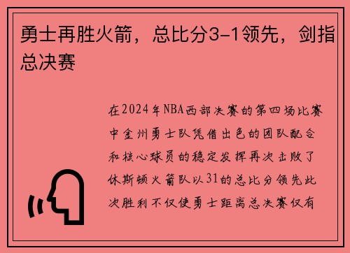 勇士再胜火箭，总比分3-1领先，剑指总决赛