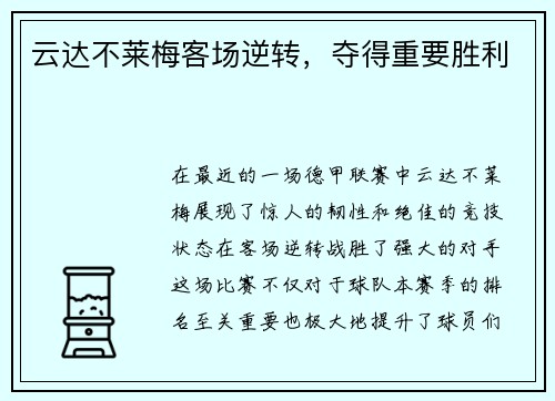 云达不莱梅客场逆转，夺得重要胜利