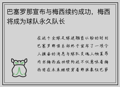 巴塞罗那宣布与梅西续约成功，梅西将成为球队永久队长