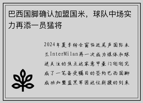 巴西国脚确认加盟国米，球队中场实力再添一员猛将