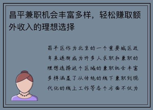 昌平兼职机会丰富多样，轻松赚取额外收入的理想选择
