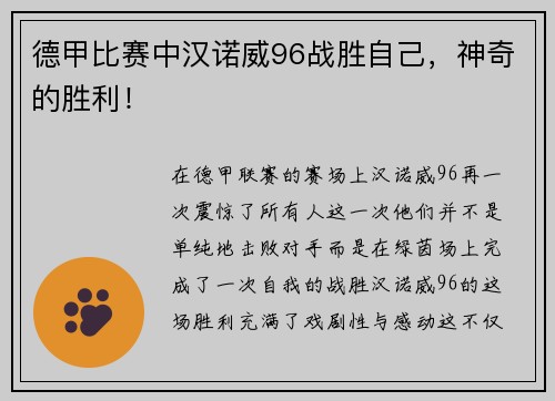 德甲比赛中汉诺威96战胜自己，神奇的胜利！