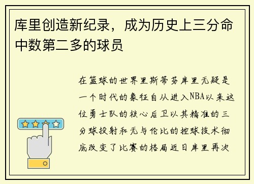 库里创造新纪录，成为历史上三分命中数第二多的球员
