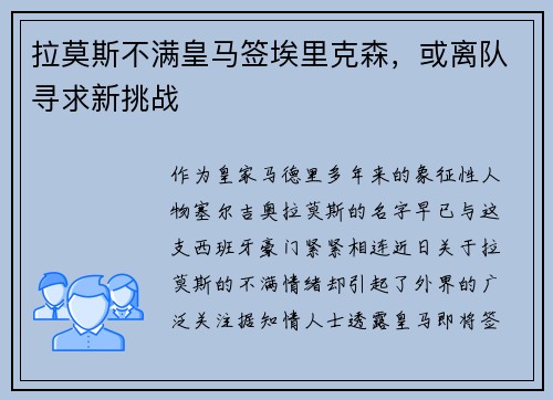 拉莫斯不满皇马签埃里克森，或离队寻求新挑战