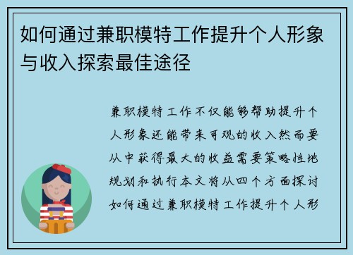 如何通过兼职模特工作提升个人形象与收入探索最佳途径