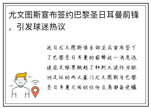 尤文图斯宣布签约巴黎圣日耳曼前锋，引发球迷热议