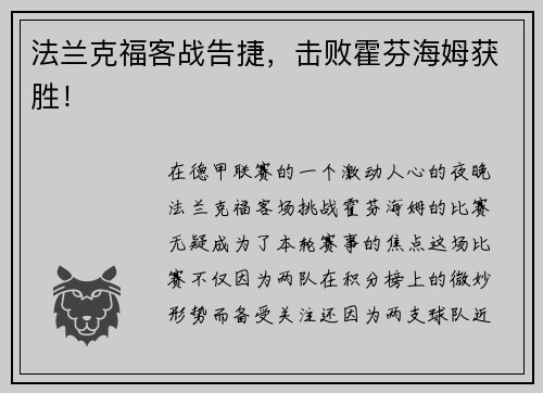 法兰克福客战告捷，击败霍芬海姆获胜！