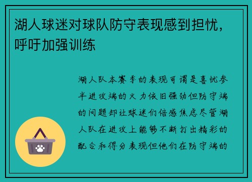 湖人球迷对球队防守表现感到担忧，呼吁加强训练