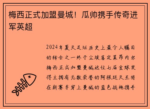 梅西正式加盟曼城！瓜帅携手传奇进军英超