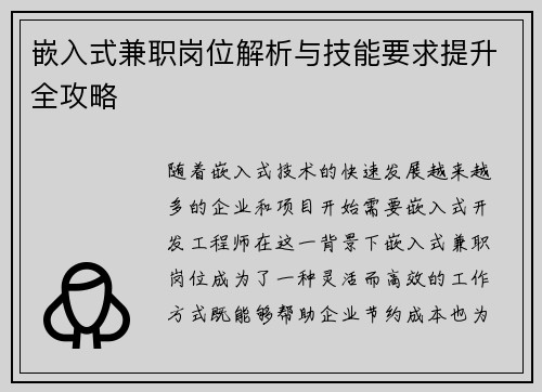 嵌入式兼职岗位解析与技能要求提升全攻略