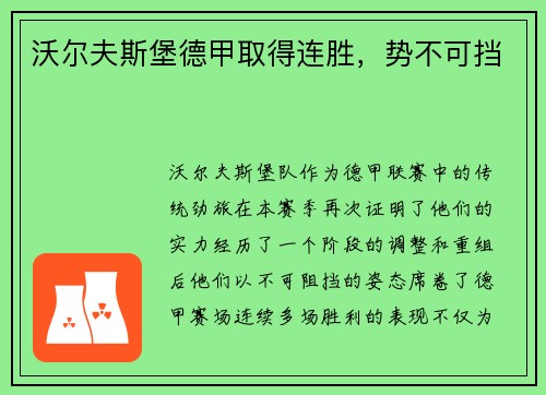 沃尔夫斯堡德甲取得连胜，势不可挡