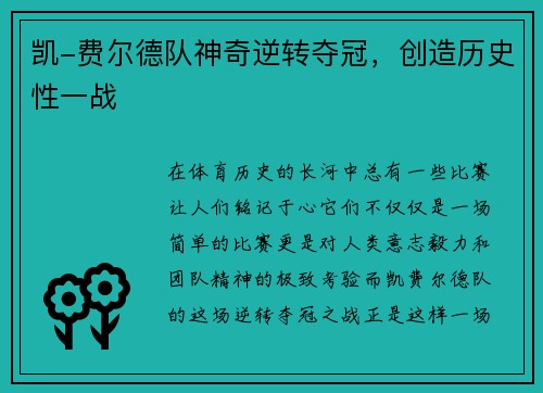 凯-费尔德队神奇逆转夺冠，创造历史性一战