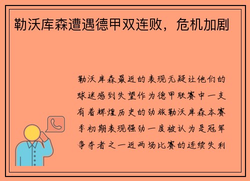 勒沃库森遭遇德甲双连败，危机加剧