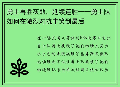 勇士再胜灰熊，延续连胜——勇士队如何在激烈对抗中笑到最后