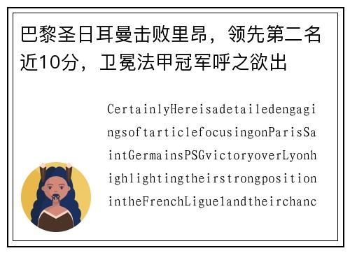 巴黎圣日耳曼击败里昂，领先第二名近10分，卫冕法甲冠军呼之欲出