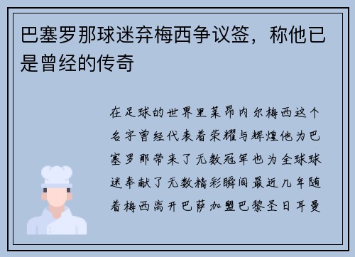 巴塞罗那球迷弃梅西争议签，称他已是曾经的传奇