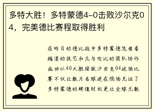 多特大胜！多特蒙德4-0击败沙尔克04，完美德比赛程取得胜利
